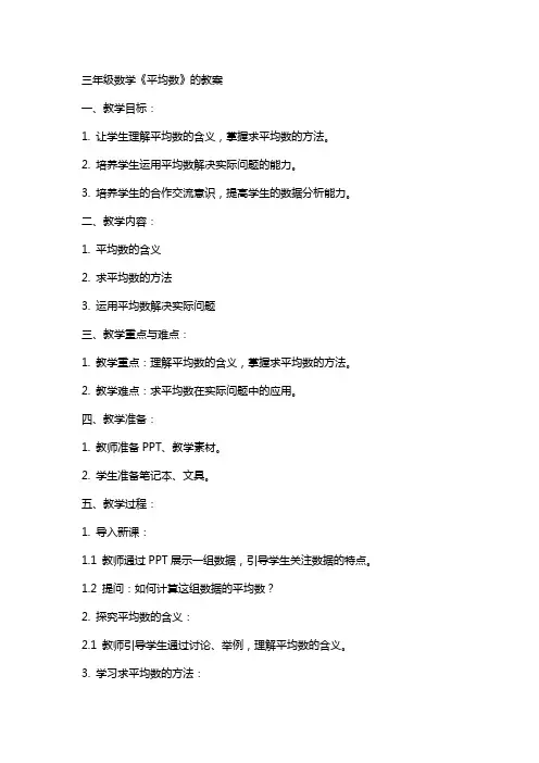 三年级数学《平均数》的教案