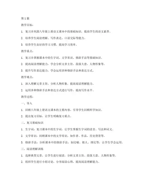 八年级上册语文复习教案(3篇)