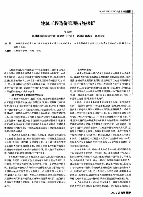 建筑工程造价管理措施探析