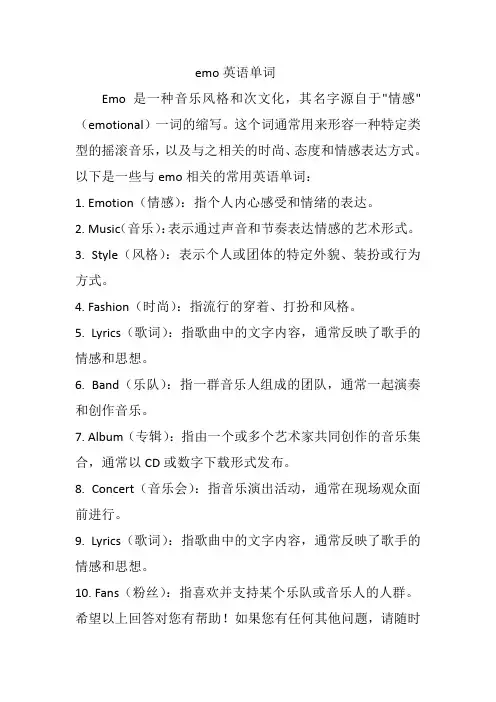 emo英语单词
