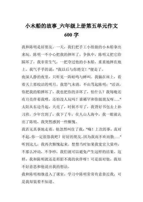 小木船的故事_六年级上册第五单元作文600字