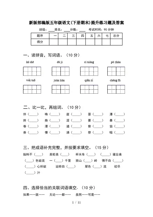 新版部编版五年级语文下册期末提升练习题及答案(2套)