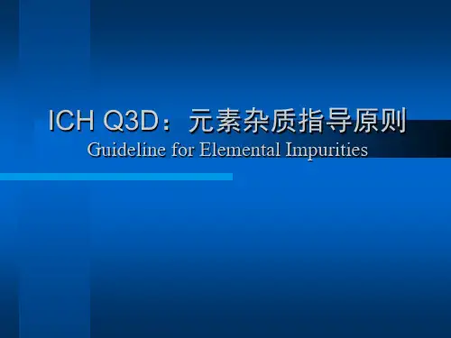ICHQ3D元素杂质指导原则