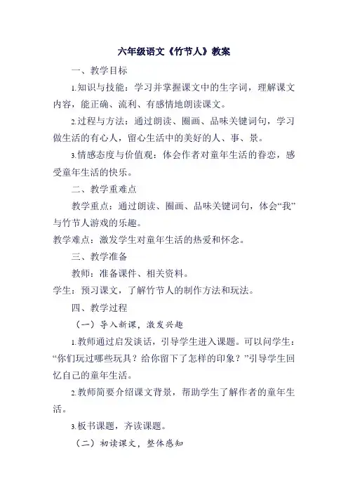 六年级语文《竹节人》教案