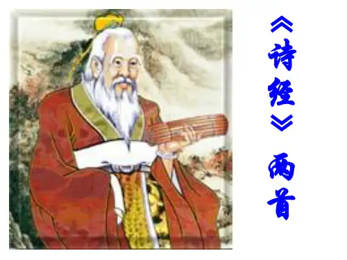 高一语文粤教版必修1教学课件第四单元14《诗经》两首氓