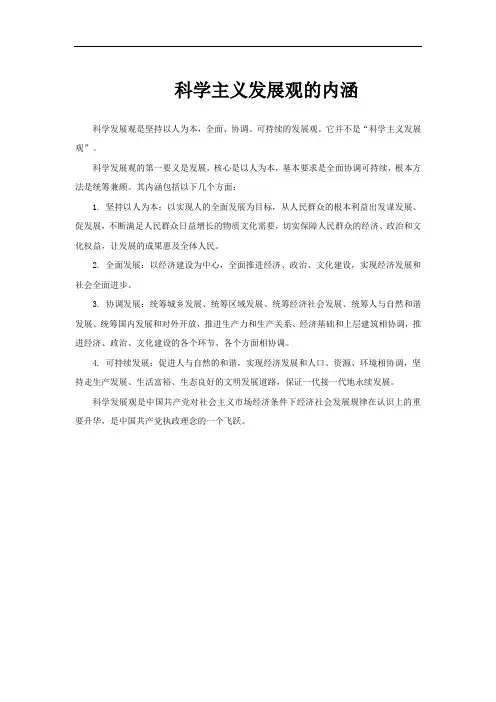 科学主义发展观的内涵