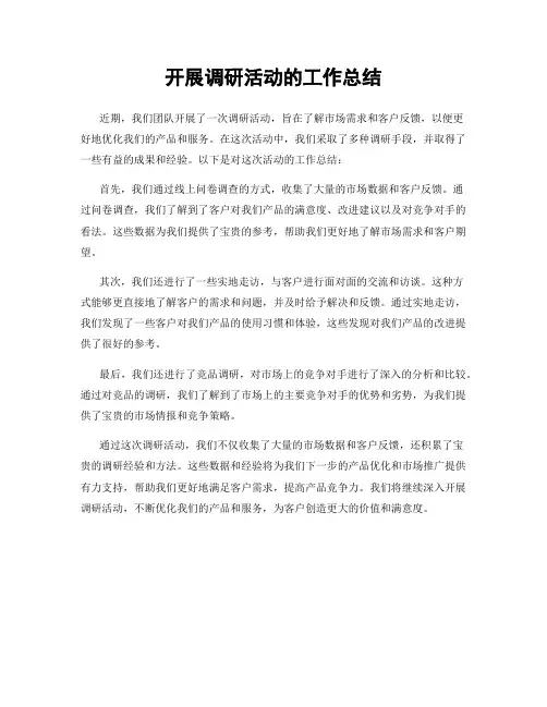 开展调研活动的工作总结