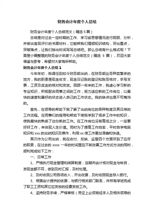 财务会计年度个人总结范文（精选5篇）