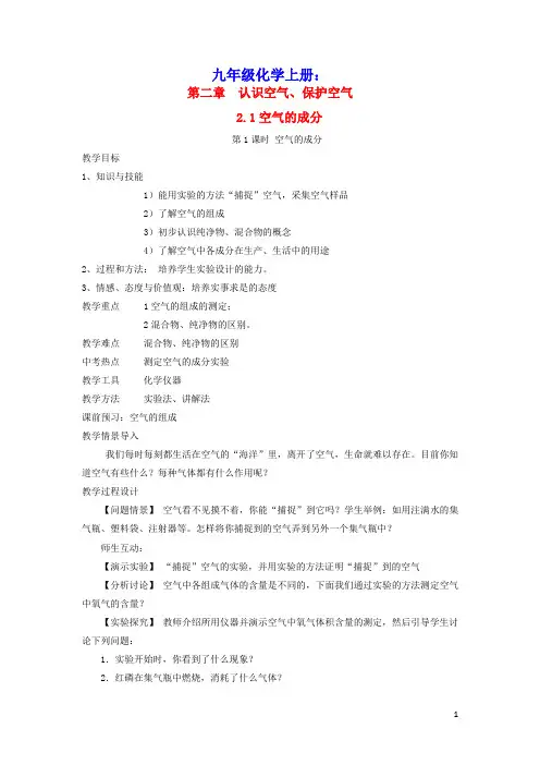九年级化学上册第二章空气物质的构成2.1空气的成分第1课时空气的成分教案新版粤教版