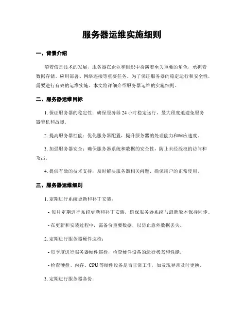 服务器运维实施细则