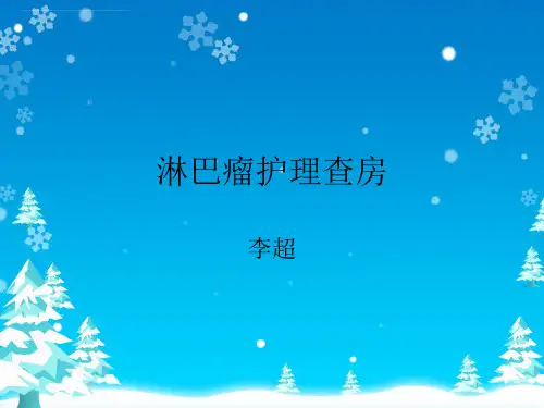 淋巴瘤护理查房ppt课件