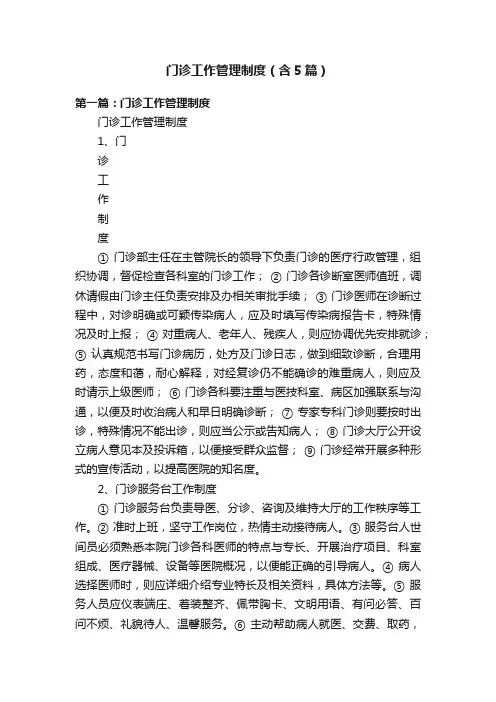 门诊工作管理制度（含5篇）