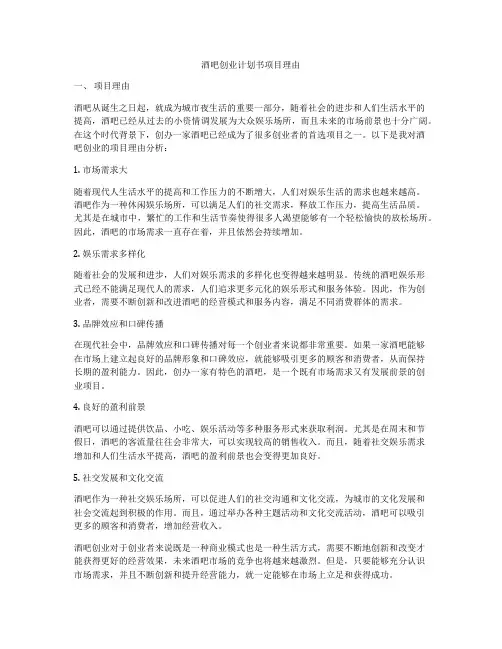 酒吧创业计划书项目理由