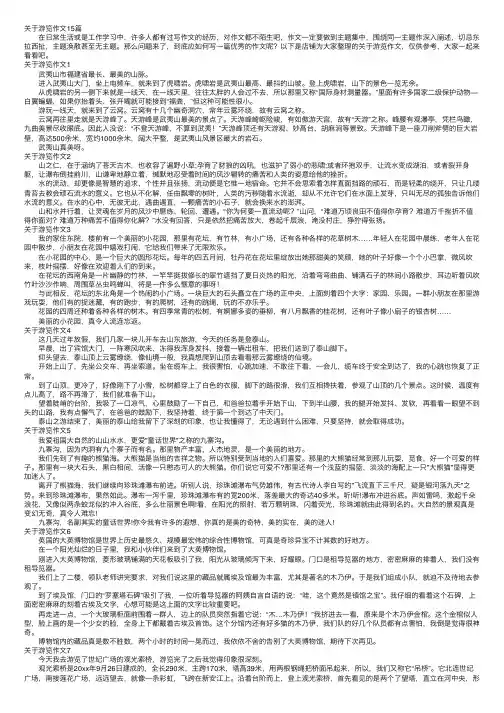 关于游览作文15篇
