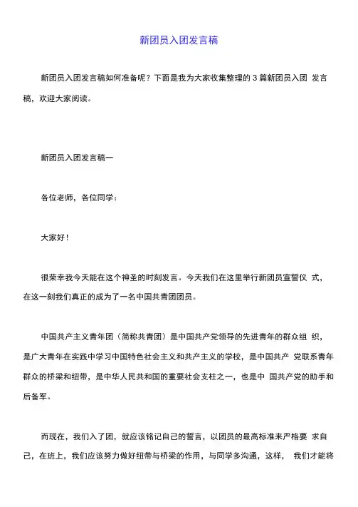 新团员入团发言稿