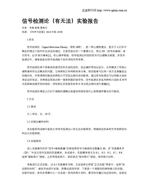 信号检测论(有无法)实验报告
