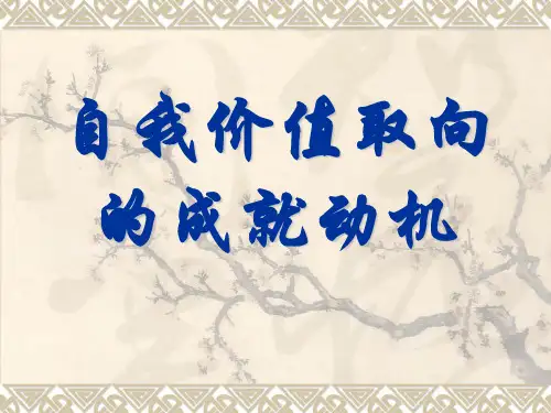 自我价值取向的成就动机 人格心理学课件 华东师范大学心理咨询师