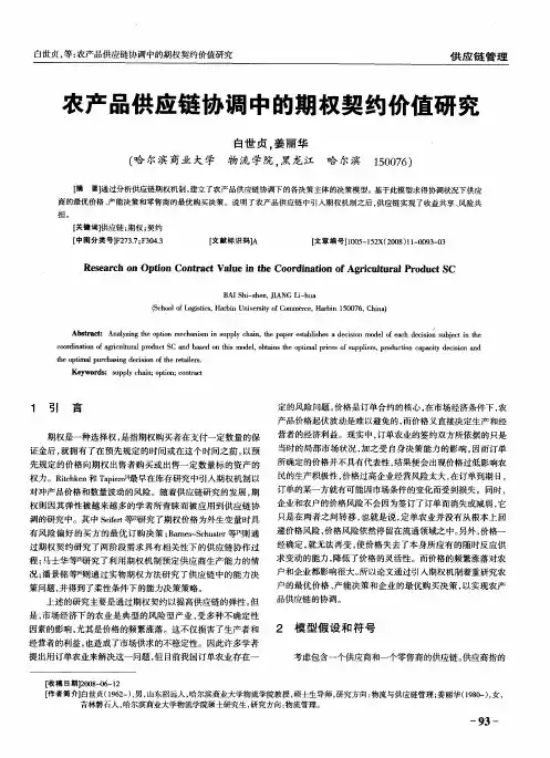 农产品供应链协调中的期权契约价值研究