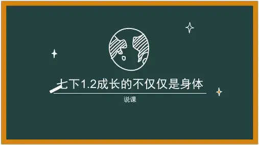 说课七下成长的不仅仅是身体
