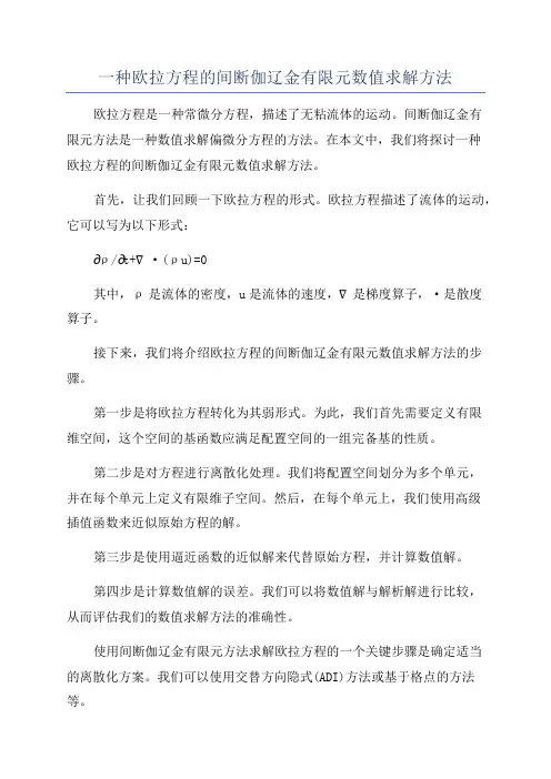 一种欧拉方程的间断伽辽金有限元数值求解方法