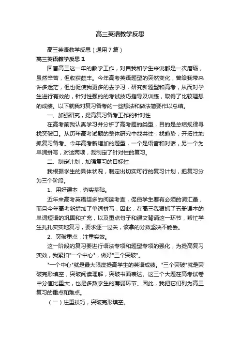 高三英语教学反思（通用7篇）