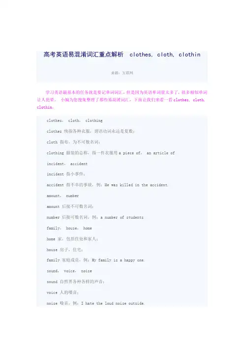 高考英语易混淆词汇重点解析：  clothes, cloth, clothin