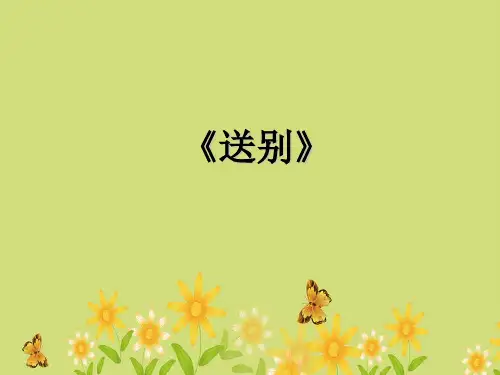 新人教版五年级音乐下册：《送别》课件