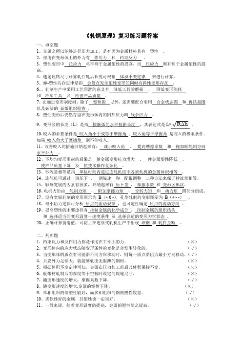 《轧钢原理》复习总结练习题答案