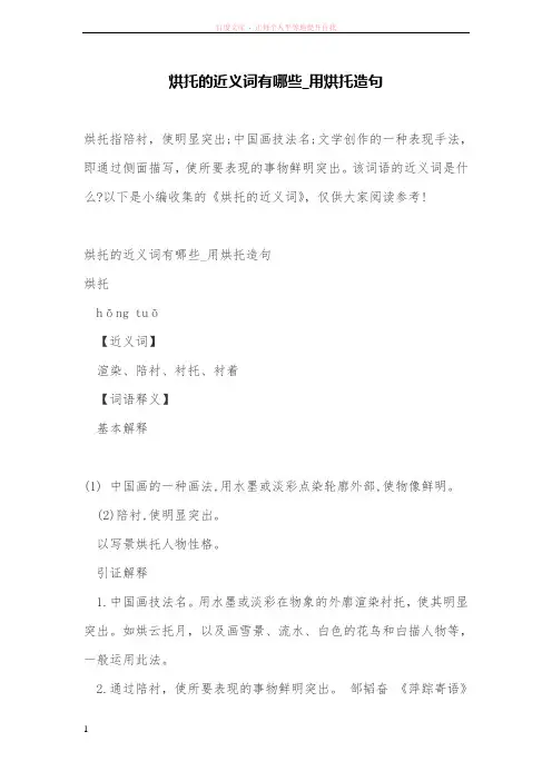 烘托的近义词有哪些用烘托造句