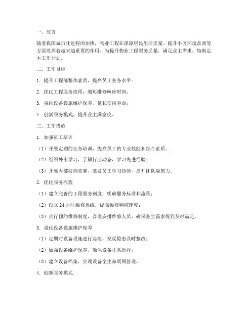 物业工程提升亮点工作计划