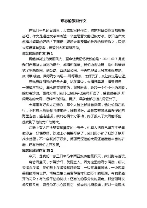 难忘的旅游作文（精选36篇）