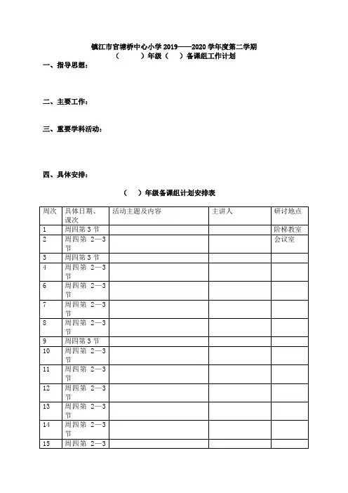 2019-2020第二学期(语文)学科(六)年级备课组活动计划