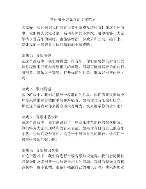 音乐节小游戏互动文案范文