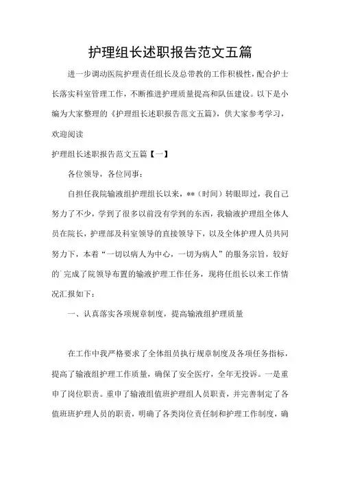 护理组长述职报告范文五篇