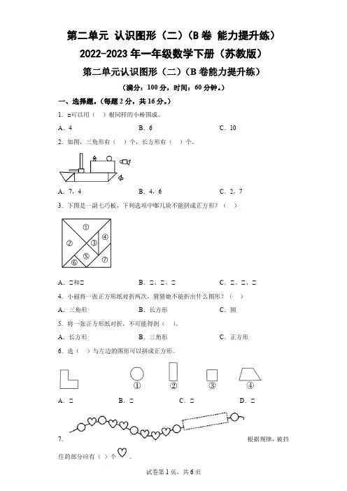 第二单元 认识图形(二)(B卷 能力提升练)-一年级数学下册(苏教版)-(含答案)