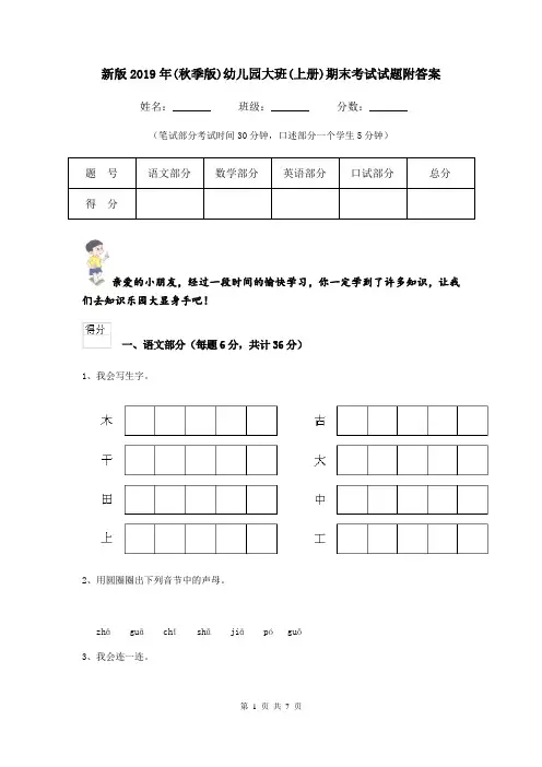 新版2019年(秋季版)幼儿园大班(上册)期末考试试题附答案