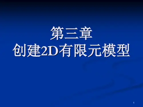 第三章 建立有限元模型(创建模型)