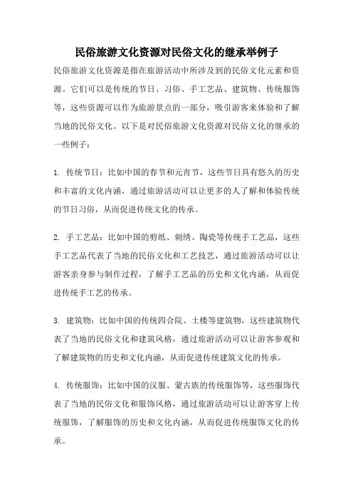 民俗旅游文化资源对民俗文化的继承举例子