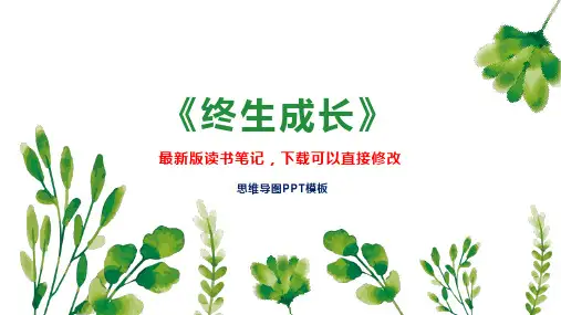 《终生成长》读书笔记思维导图PPT模板下载