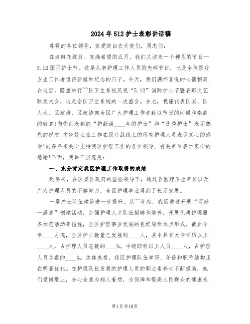 2024年512护士表彰讲话稿（五篇）