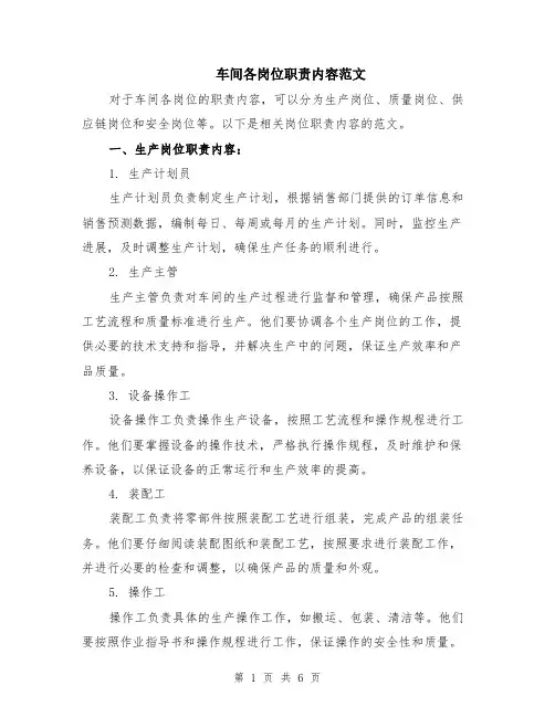 车间各岗位职责内容范文（二篇）