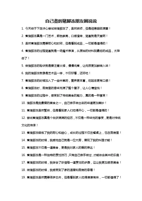 自己煮的猪脚冻朋友圈说说