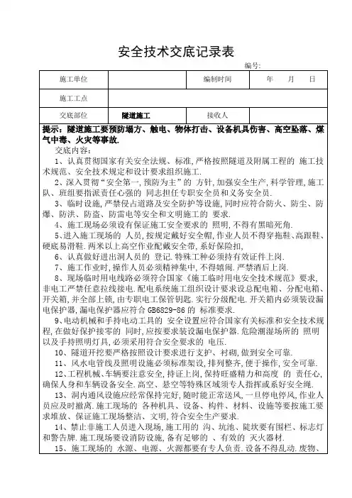 隧道施工安全技术交底(全套)(详细)