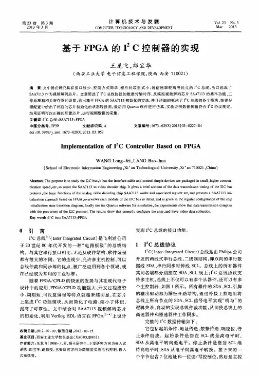 基于FPGA的I2C控制器的实现