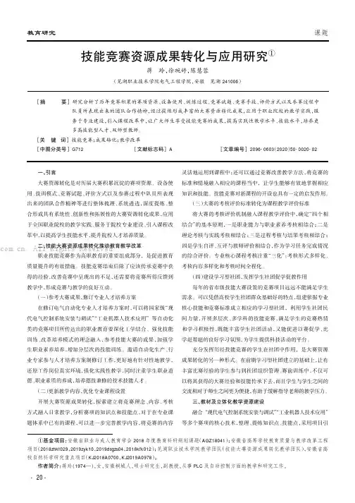 技能竞赛资源成果转化与应用研究
