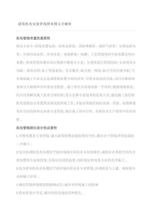 建筑机电安装管线排布图文全解析