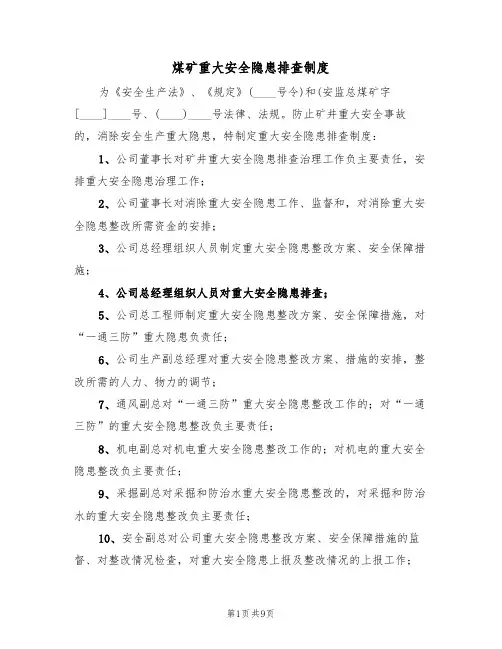 煤矿重大安全隐患排查制度（5篇）