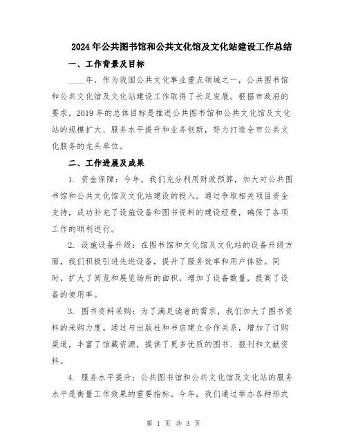 2024年公共图书馆和公共文化馆及文化站建设工作总结