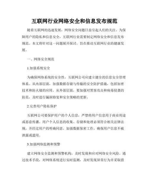 互联网行业网络安全和信息发布规范