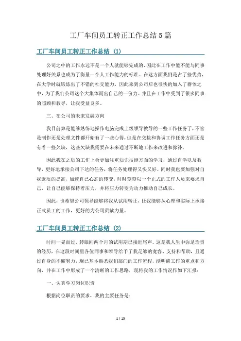 工厂车间员工转正工作总结5篇